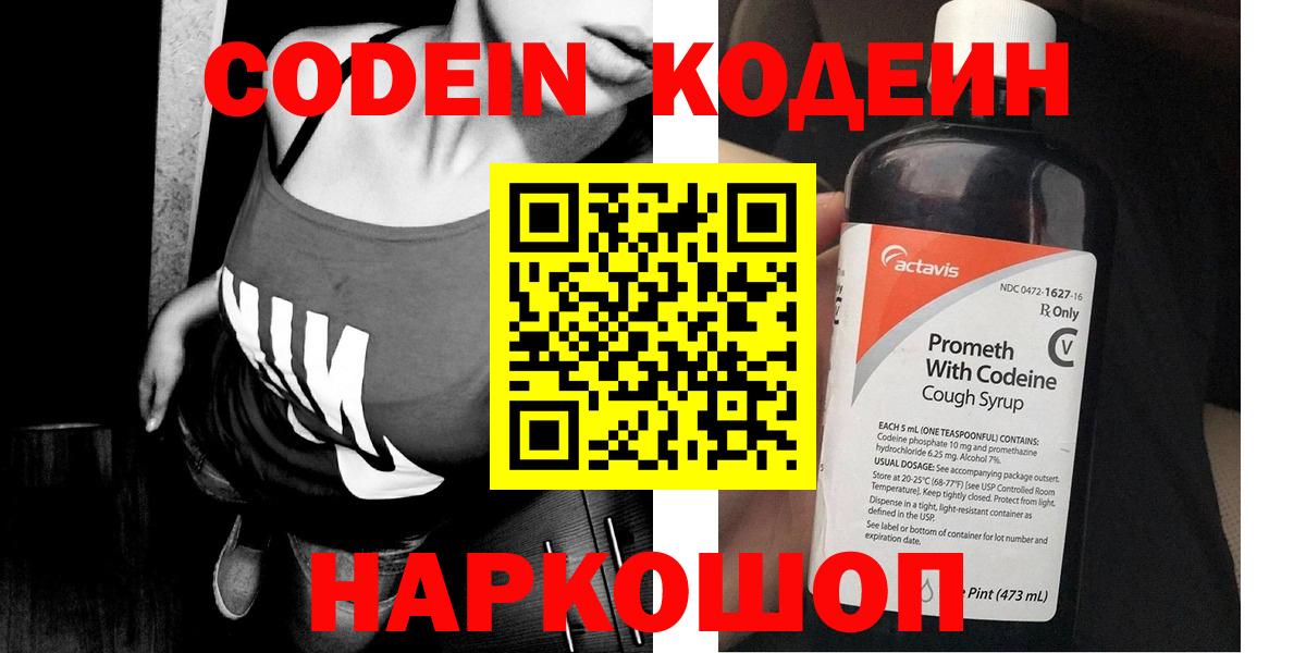 Codein Purple Drank  Кодеиновый сироп Lean Purple Drank  Вход с VPN  Белая Калитва 