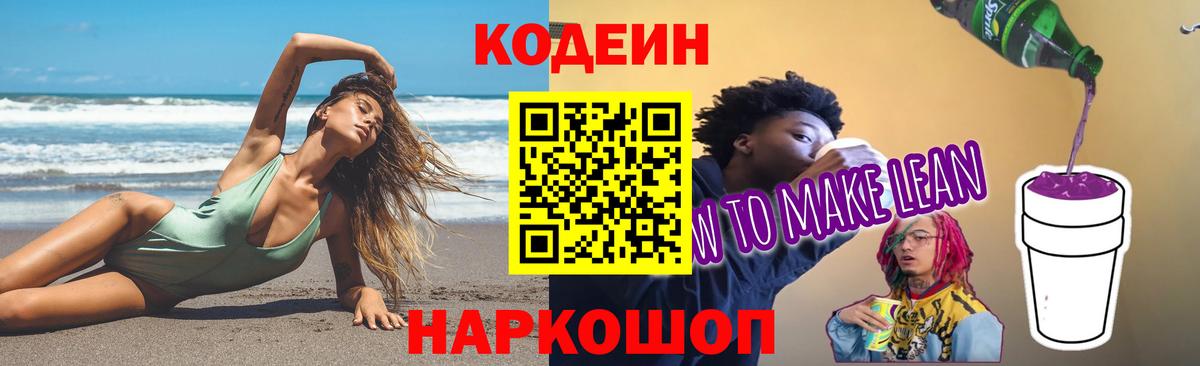 Codein напиток Lean (лин) Белая Калитва